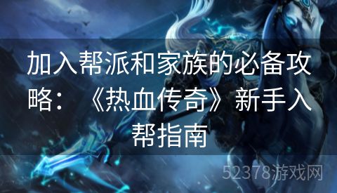 加入帮派和家族的必备攻略：《热血传奇》新手入帮指南