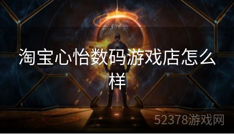淘宝心怡数码游戏店怎么样