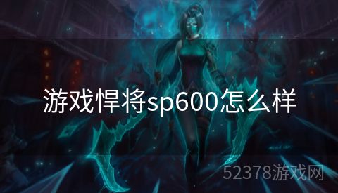 游戏悍将sp600怎么样