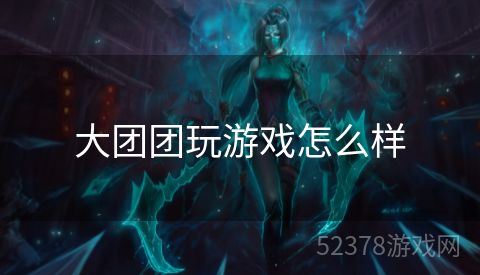 大团团玩游戏怎么样