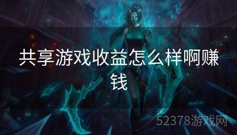 共享游戏收益怎么样啊赚钱
