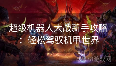 超级机器人大战新手攻略：轻松驾驭机甲世界