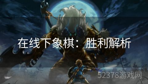 在线下象棋：胜利解析