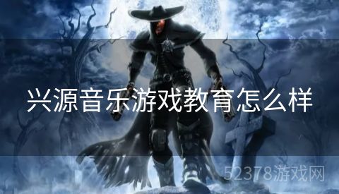 兴源音乐游戏教育怎么样
