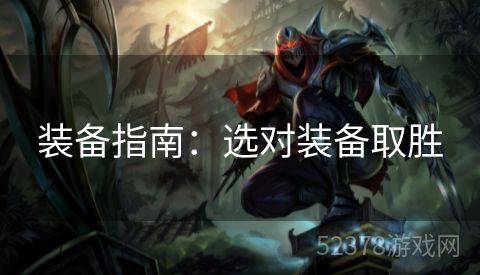 装备指南：选对装备取胜