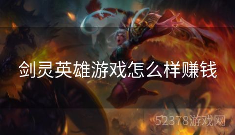剑灵英雄游戏怎么样赚钱