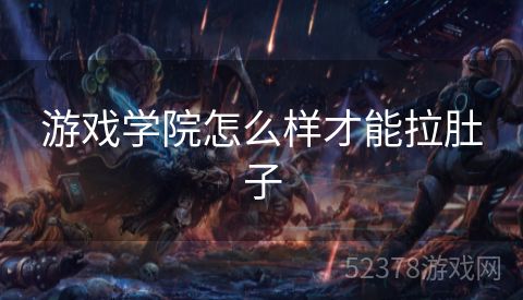 游戏学院怎么样才能拉肚子