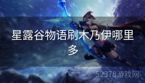 星露谷物语刷木乃伊哪里多