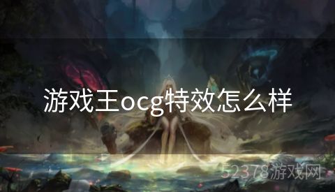 游戏王ocg特效怎么样