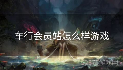 车行会员站怎么样游戏