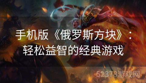 手机版《俄罗斯方块》：轻松益智的经典游戏