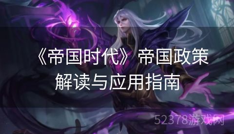  《帝国时代》帝国政策解读与应用指南
