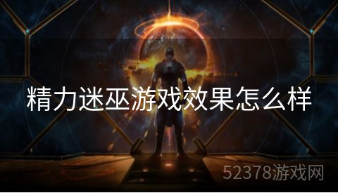 精力迷巫游戏效果怎么样