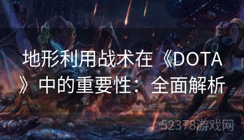 地形利用战术在《DOTA》中的重要性：全面解析