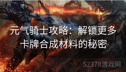 元气骑士攻略：解锁更多卡牌合成材料的秘密