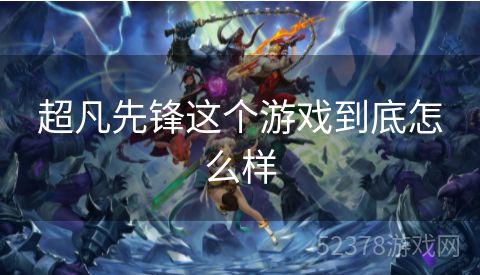 超凡先锋这个游戏到底怎么样