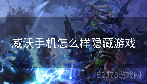 威沃手机怎么样隐藏游戏