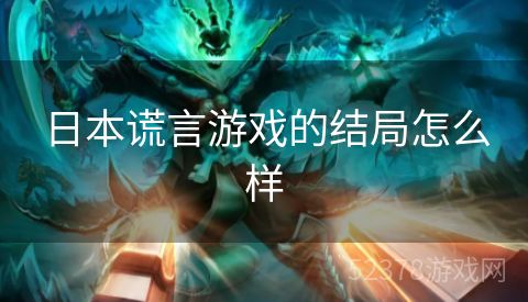日本谎言游戏的结局怎么样