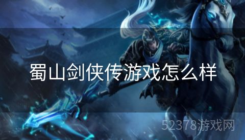 蜀山剑侠传游戏怎么样