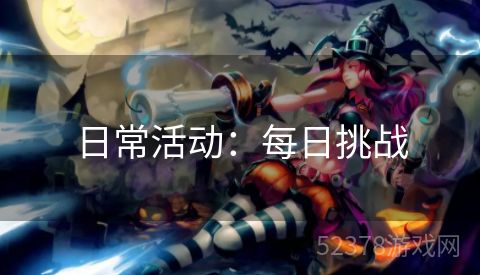 日常活动：每日挑战