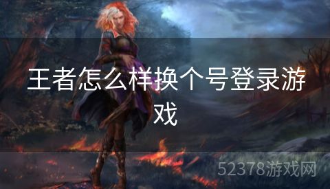 王者怎么样换个号登录游戏