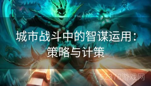城市战斗中的智谋运用：策略与计策