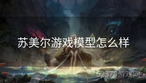 苏美尔游戏模型怎么样