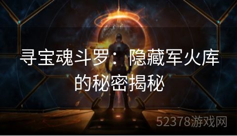 寻宝魂斗罗：隐藏军火库的秘密揭秘