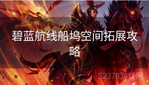 碧蓝航线船坞空间拓展攻略