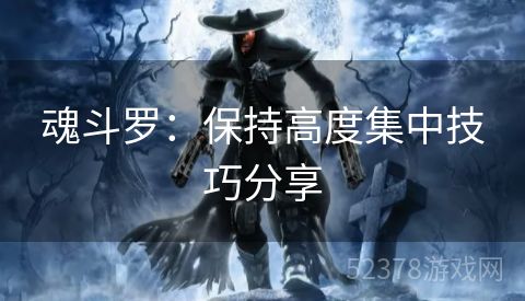 魂斗罗：保持高度集中技巧分享