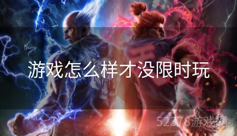 游戏怎么样才没限时玩