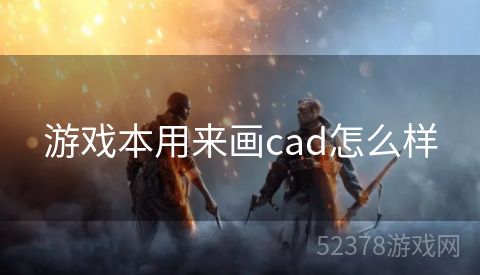 游戏本用来画cad怎么样