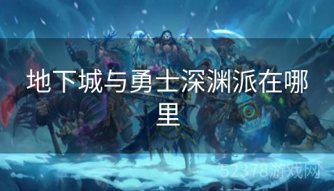 地下城与勇士深渊派在哪里