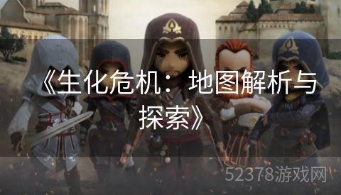  《生化危机：地图解析与探索》