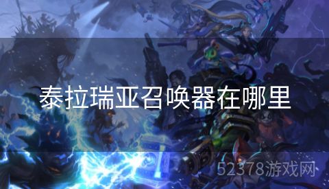 泰拉瑞亚召唤器在哪里