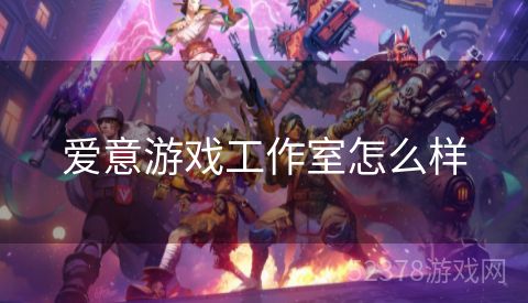 爱意游戏工作室怎么样
