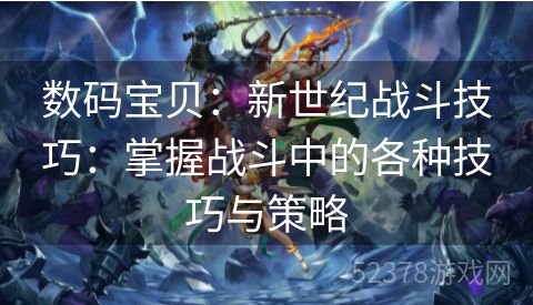 数码宝贝：新世纪战斗技巧：掌握战斗中的各种技巧与策略
