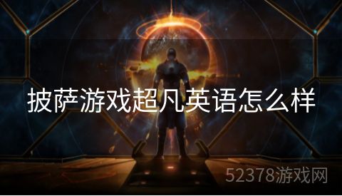 披萨游戏超凡英语怎么样