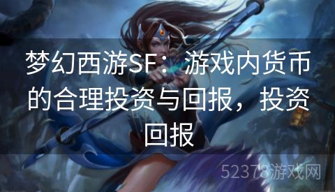 梦幻西游SF：游戏内货币的合理投资与回报，投资回报