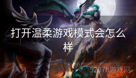 打开温柔游戏模式会怎么样