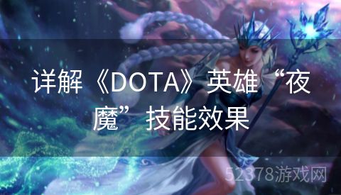 详解《DOTA》英雄“夜魔”技能效果