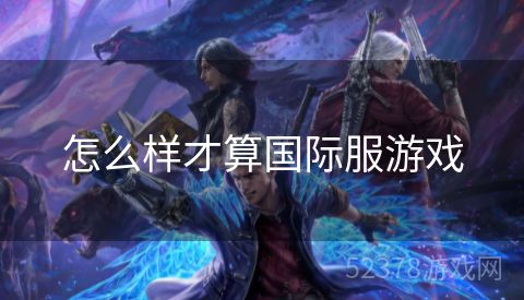 怎么样才算国际服游戏