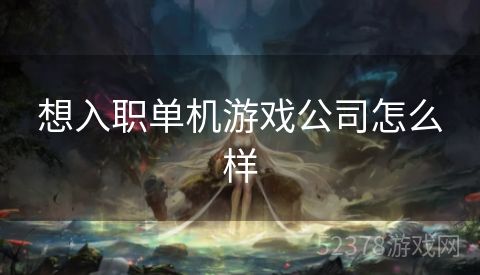 想入职单机游戏公司怎么样