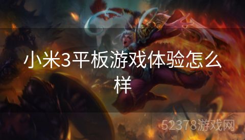 小米3平板游戏体验怎么样