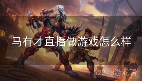 马有才直播做游戏怎么样