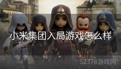 小米集团入局游戏怎么样