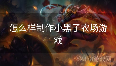 怎么样制作小黑子农场游戏