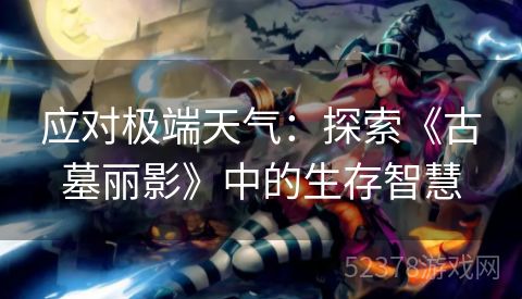 应对极端天气：探索《古墓丽影》中的生存智慧