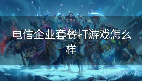 电信企业套餐打游戏怎么样