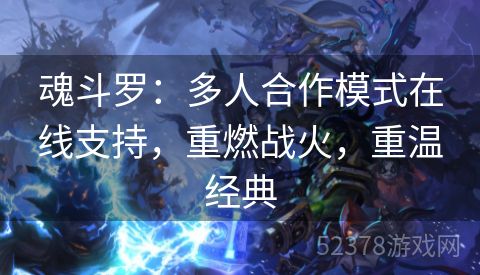 魂斗罗：多人合作模式在线支持，重燃战火，重温经典
